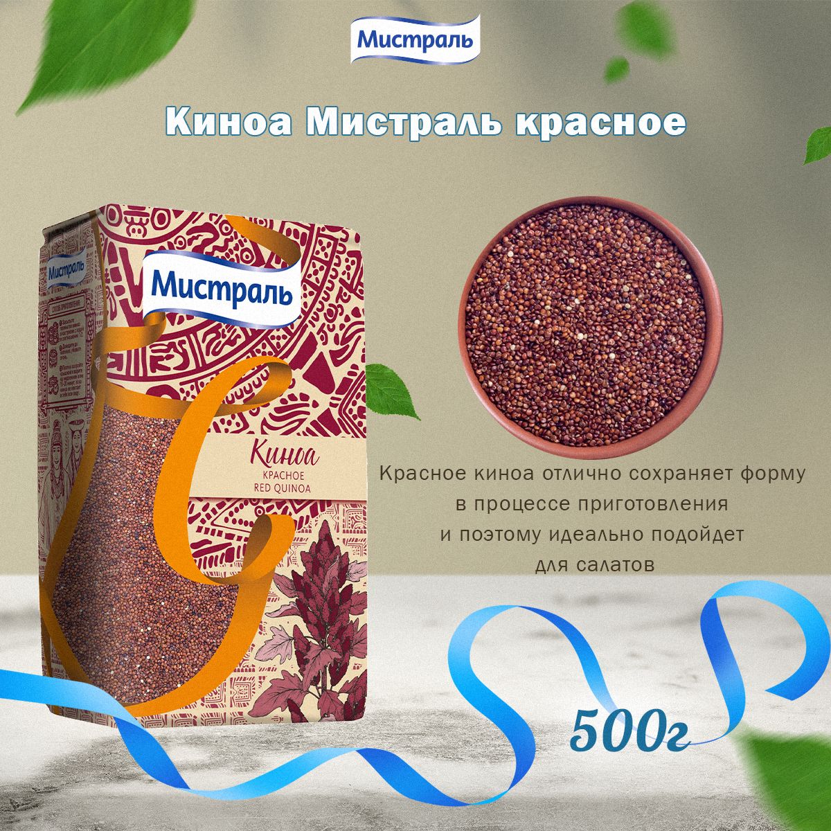 МистральКиноаКРАСНОЕ,0,5кг