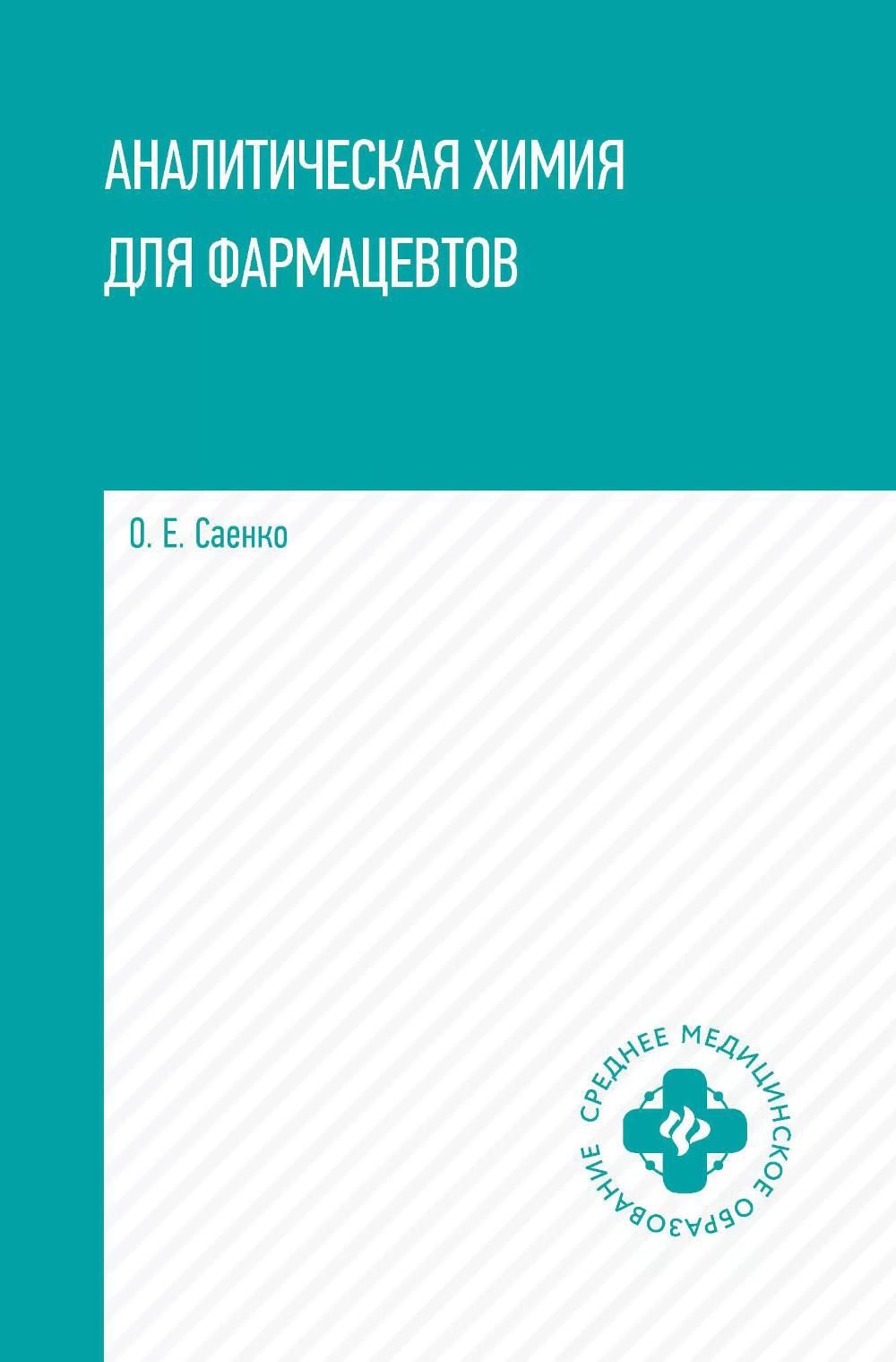 Аналитическая химия для фармацевтов: Учебное пособие | Саенко Ольга  Евгеньевна