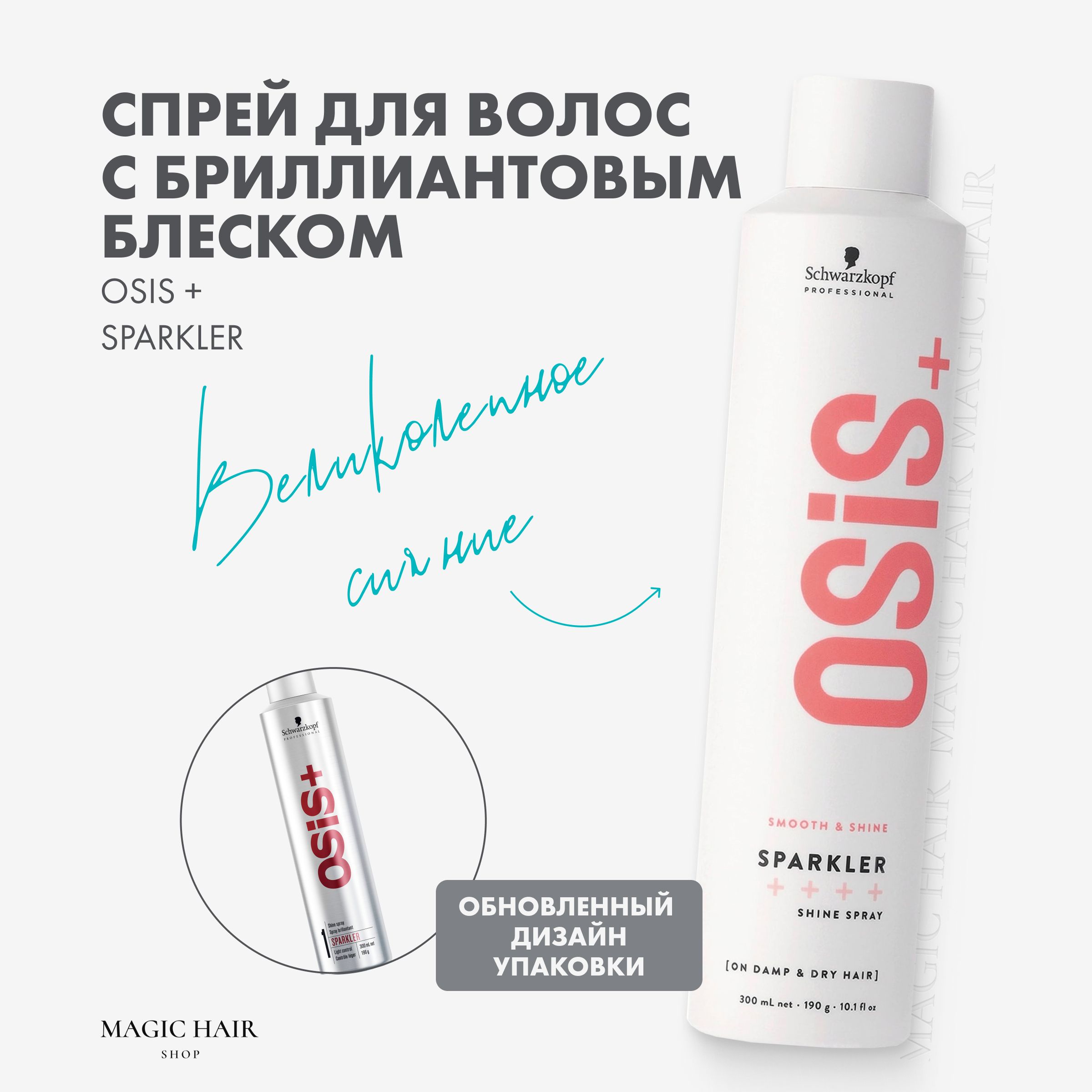 Профессиональный спрей для укладки и блеска волос Osis+ Sparkler 300 мл