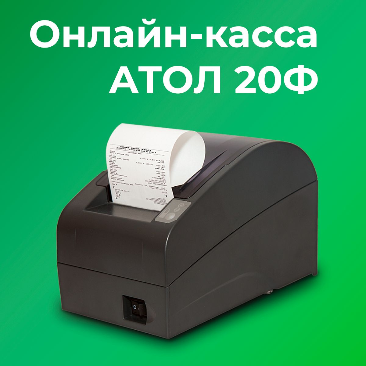 Фискальный регистратор АТОЛ 20Ф 54ФЗ, ЕГАИС (Без ФН и ОФД)