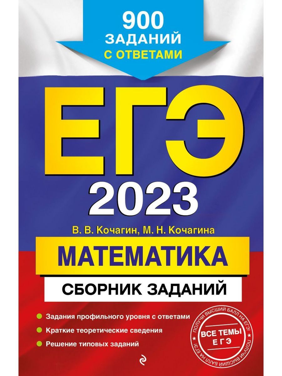 ЕГЭ-2023 Математика. Сборник заданий. 900 заданий с ответами - купить с  доставкой по выгодным ценам в интернет-магазине OZON (1279130489)