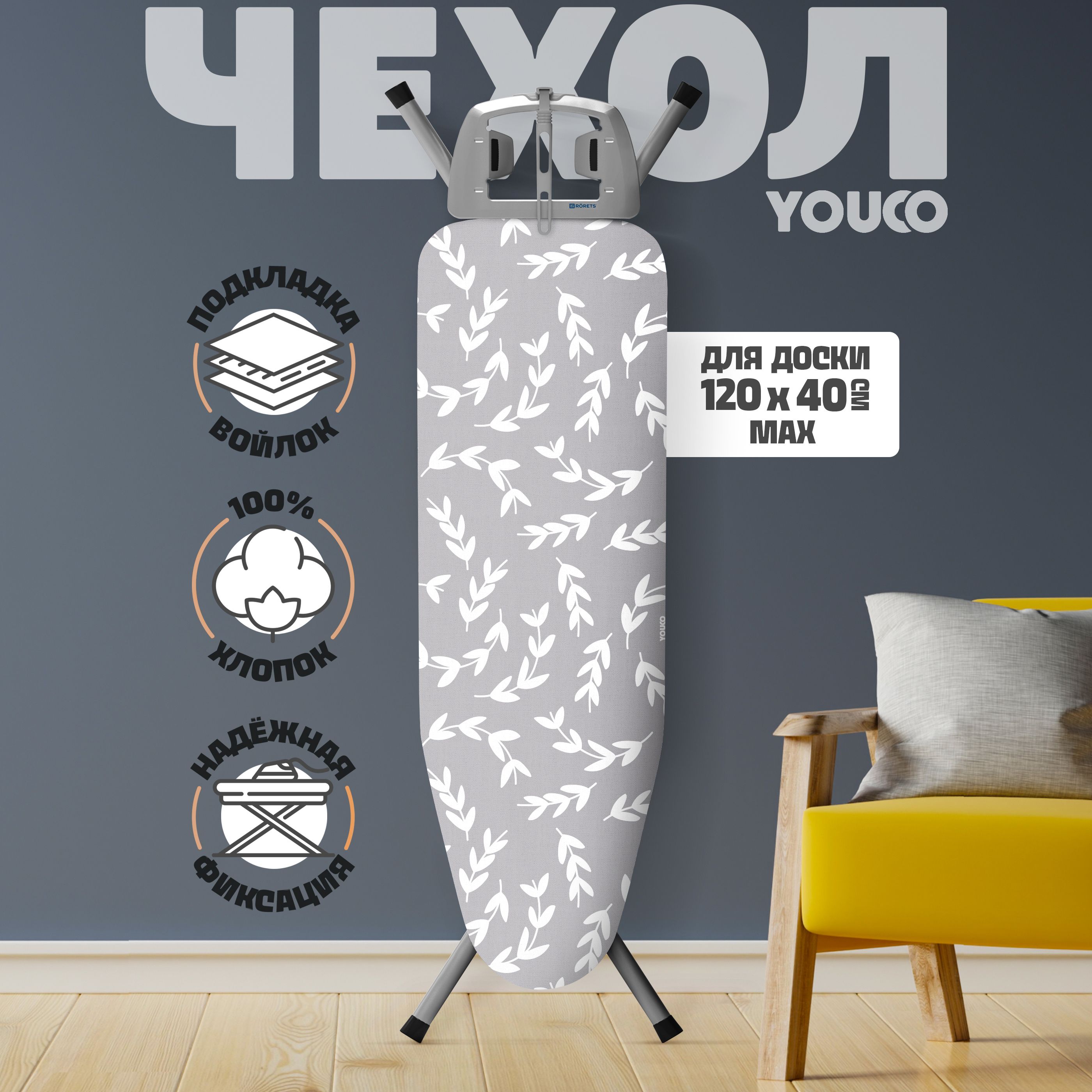 Чехол для гладильной доски до 120х40 с подкладкой из войлока, хлопковый, универсальный купить на OZON по низкой цене (1002077365)
