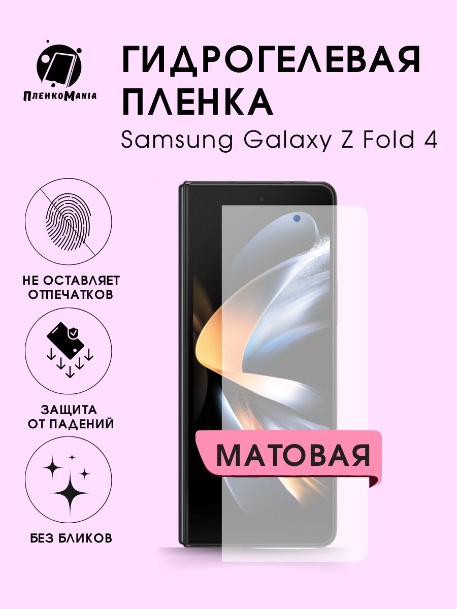 Защитная пленка Samsung Galaxy Z Fold 4 - купить по выгодной цене в  интернет-магазине OZON (1279311407)