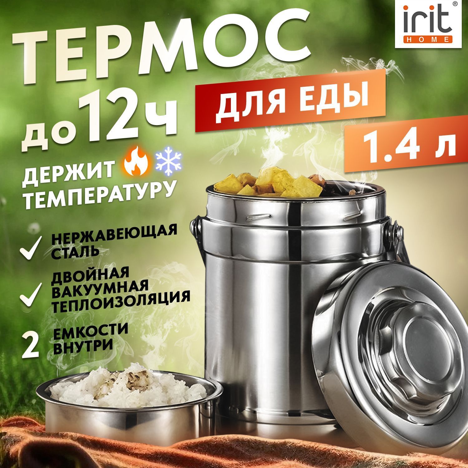 Термос ланч-бокс Irit IRH-156 1,4 л, широкая горловина, металл, 3 миски