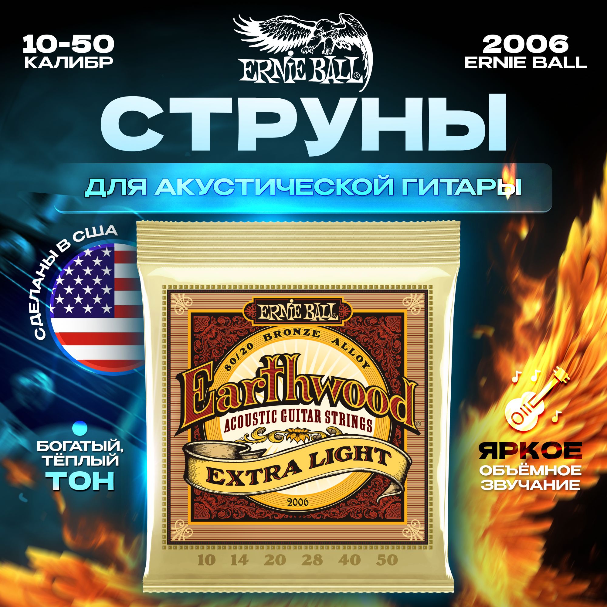 Струны для акустической гитары Ernie Ball 2006 10-50 Earthwood 80/20 Bronze