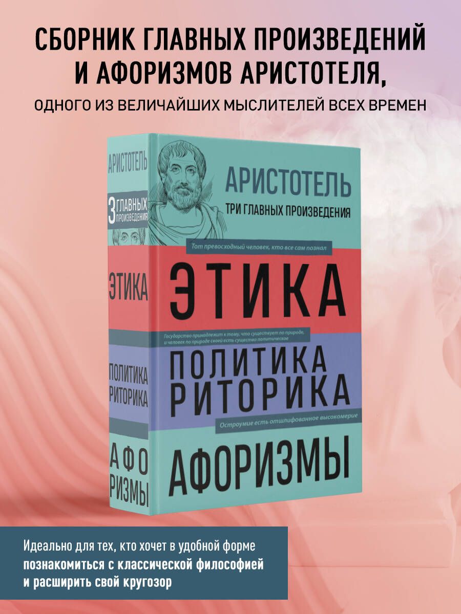 Аристотель. Этика. Политика. Риторика. Афоризмы | Аристотель - купить с  доставкой по выгодным ценам в интернет-магазине OZON (918152054)