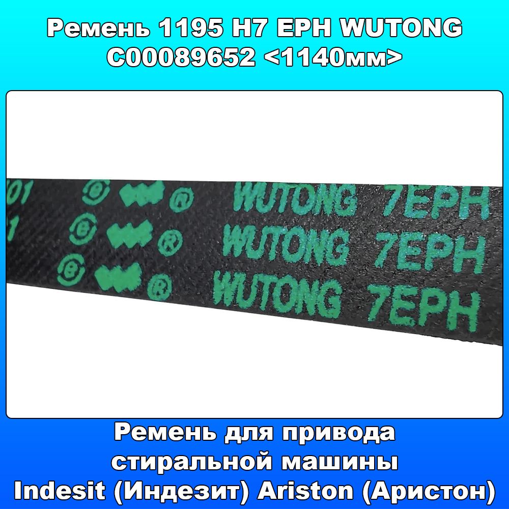 Ремень 1195 H7 EPH WUTONG C00089652 <1140мм> для Indesit, Ariston, черный,  зам. BLH127UN, WN746 - купить с доставкой по выгодным ценам в  интернет-магазине OZON (1280893460)