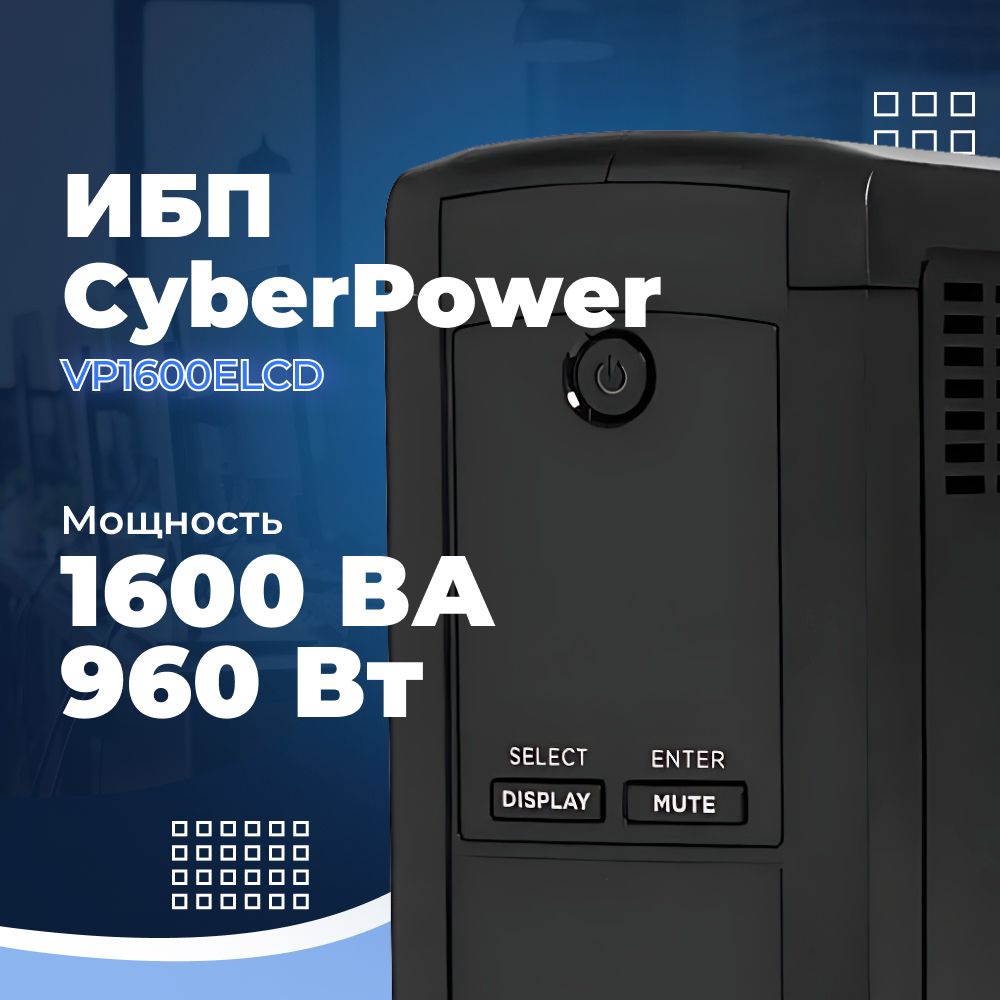 CyberpowerVp1600Elcd