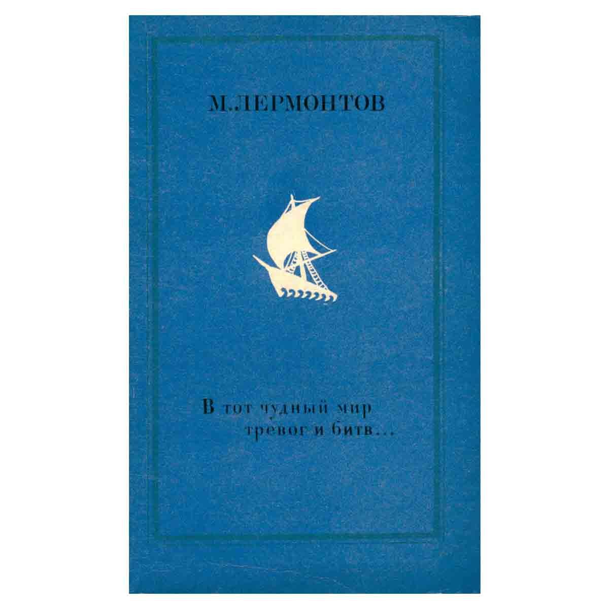 Сборник включает стихотворения, роман &quot;Герой нашего времени&quot;, поэ...