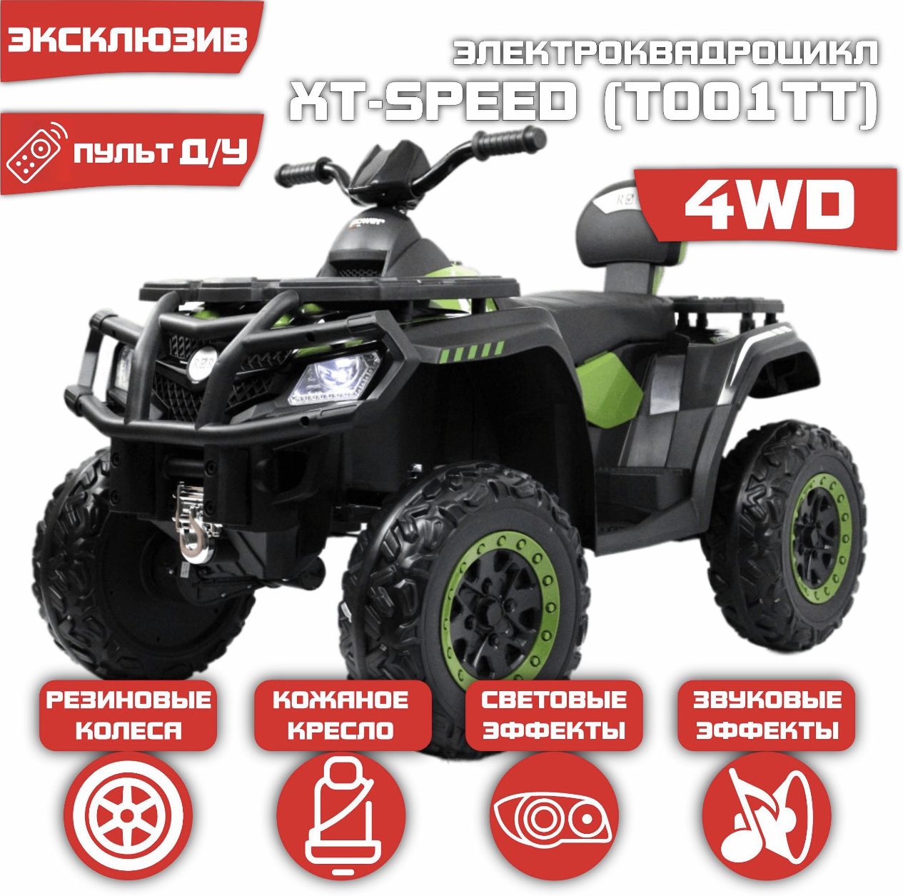 Электромобиль Квадроцикл T001TT 4WD (180 Ватт) + ПУЛЬТ Зеленый_NEW