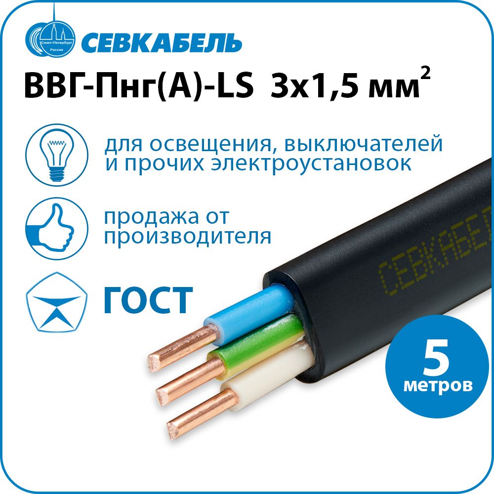 КабельсиловойСевкабельВВГ-Пнг(А)-LS3х1,5ГОСТ,бухта5м