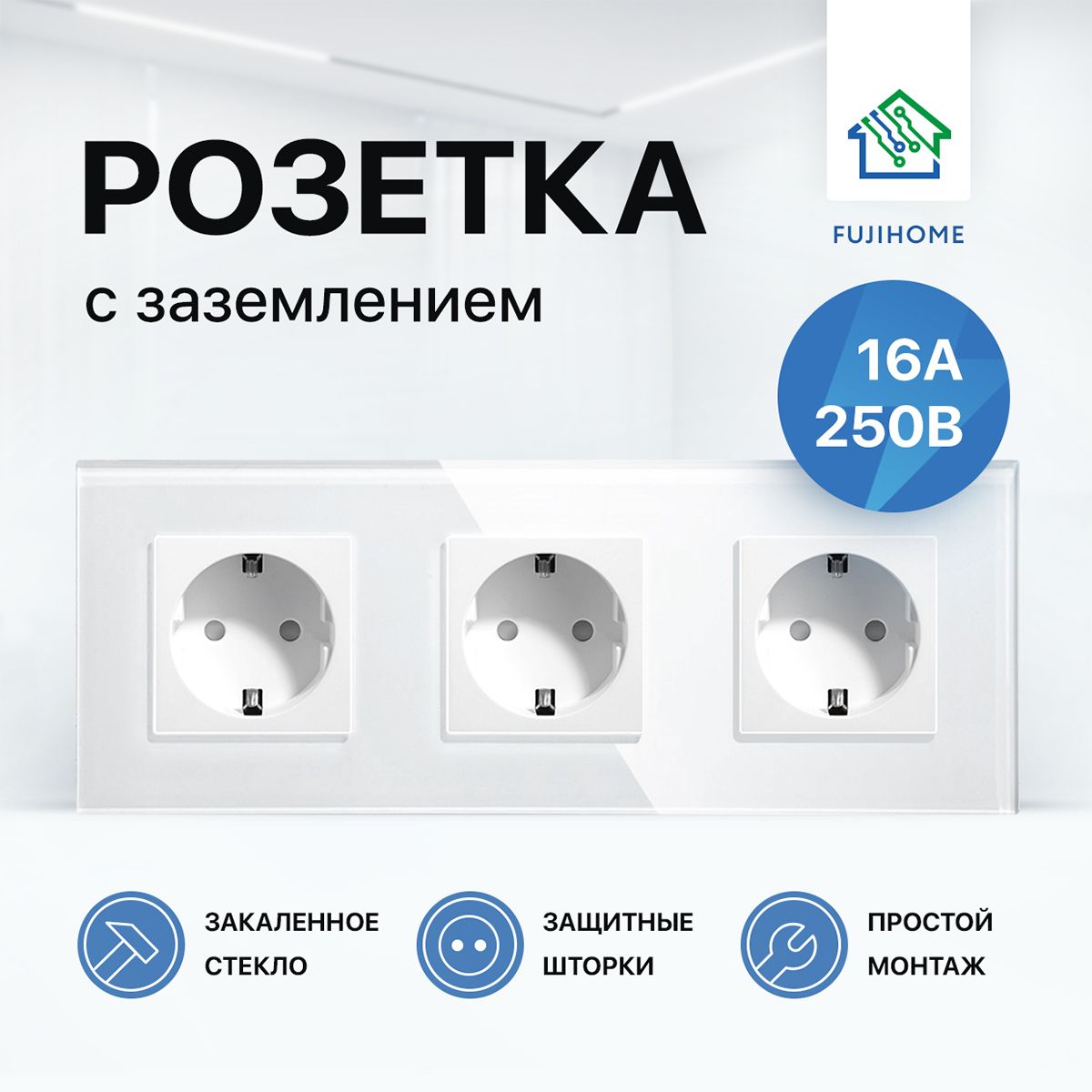 Розетка тройная с заземлением FUJIHOME S3W (3 поста), рамка стекло, 220В /16А, цвет белый