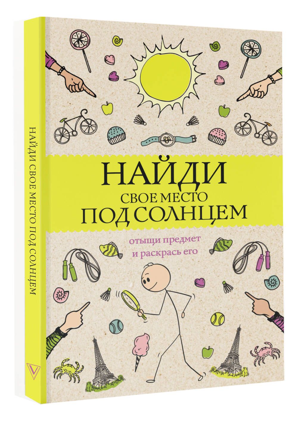 Найди свое место под солнцем. Отыщи предмет и раскрась его. Раскраски антистресс | Холмс Светлана