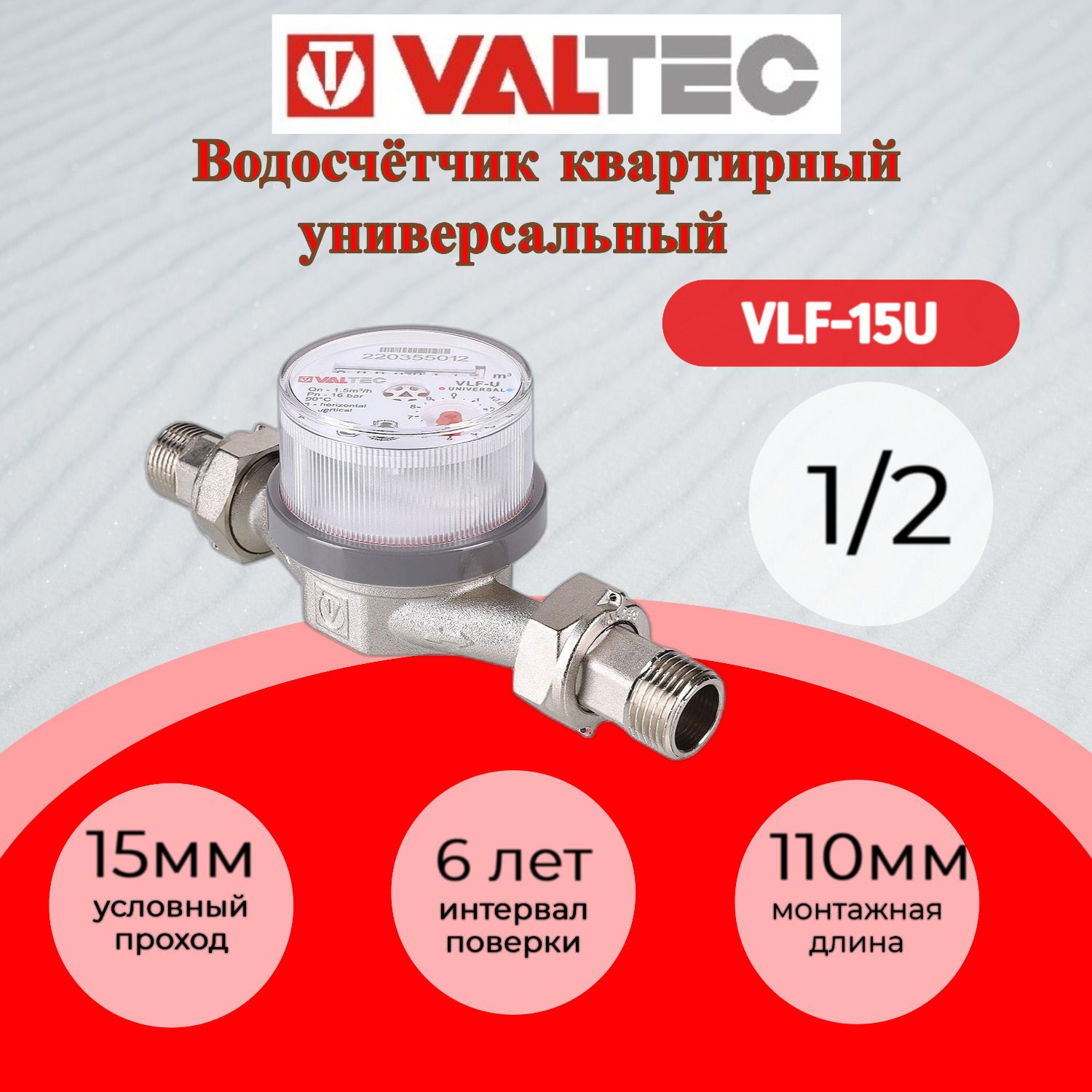 Водосчетчик унив., квартирный, до +90С, 1,5м3, 1/2, 110 мм (NEW) Valtec VLF-15U