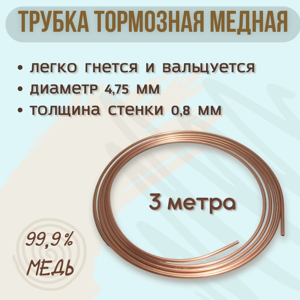 Трубка медная, тормозная, 4.75х0.8 мм, 3 метра.