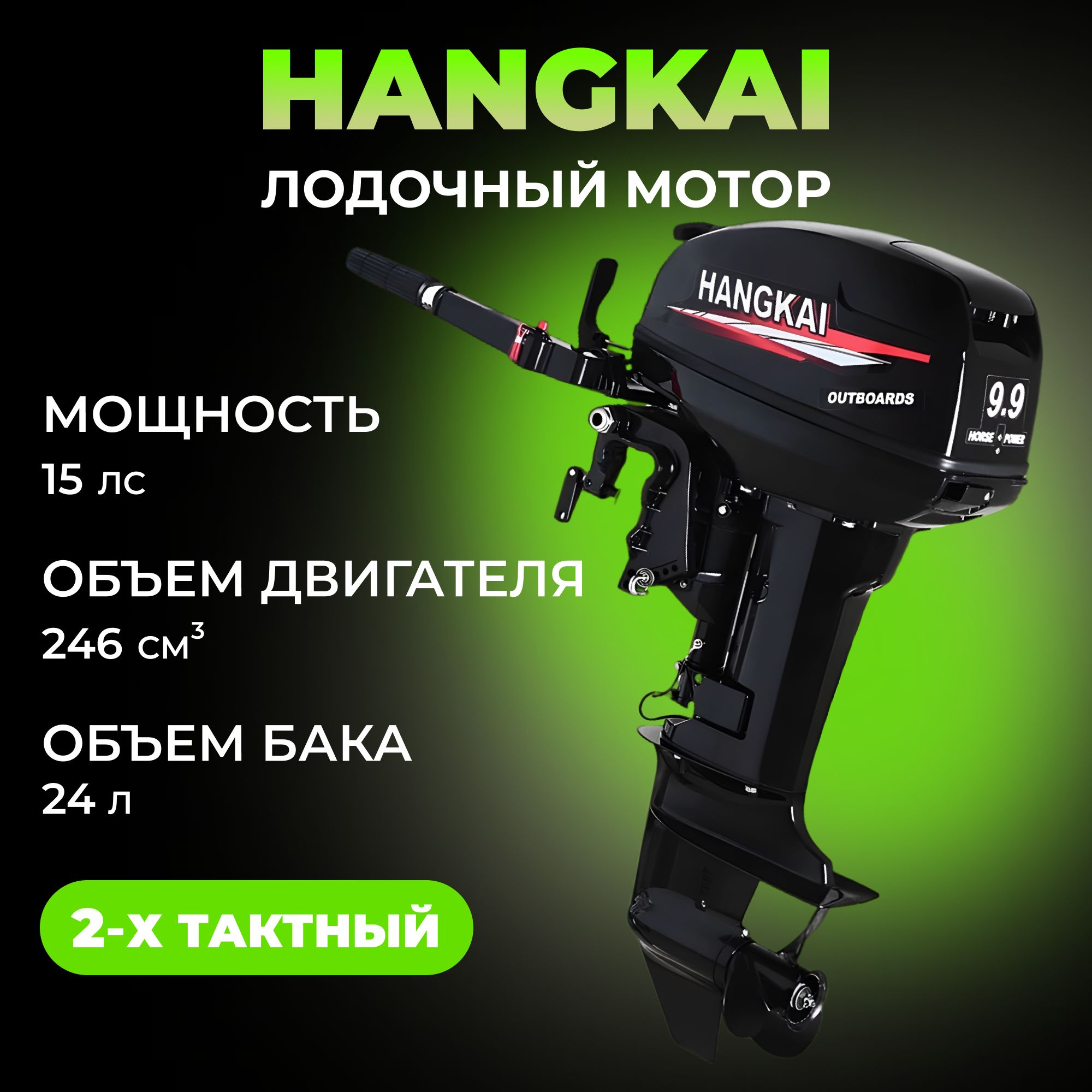 мотор лодочный 9,9 л HANGKAI-Ханкай 2-х тактный, бензиновый, подвесной -  купить по выгодной цене в интернет-магазине OZON (991709433)