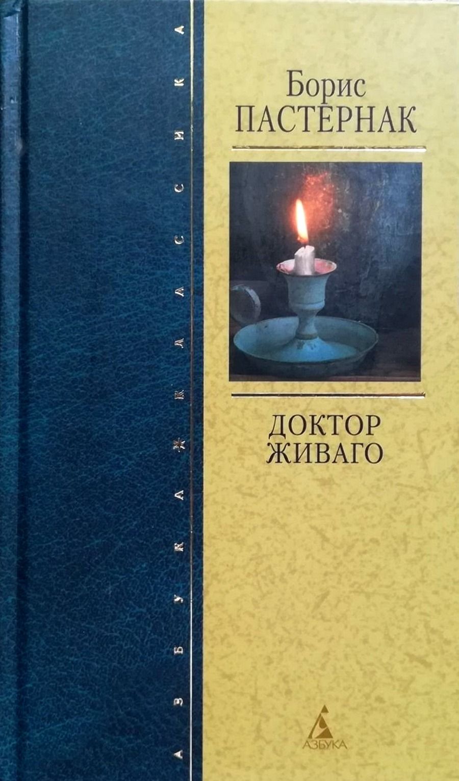 В каком веке создан памятник доктор живаго. Азбука классика пастернак доктор живаго. доктор живаго обложка книги.