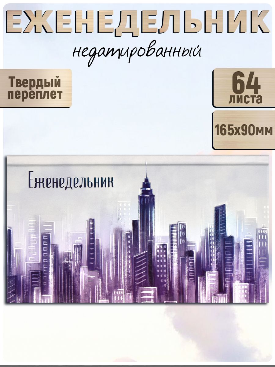 Феникс+ЕженедельникНедатированныйA6(10.5×14.8см),листов:64