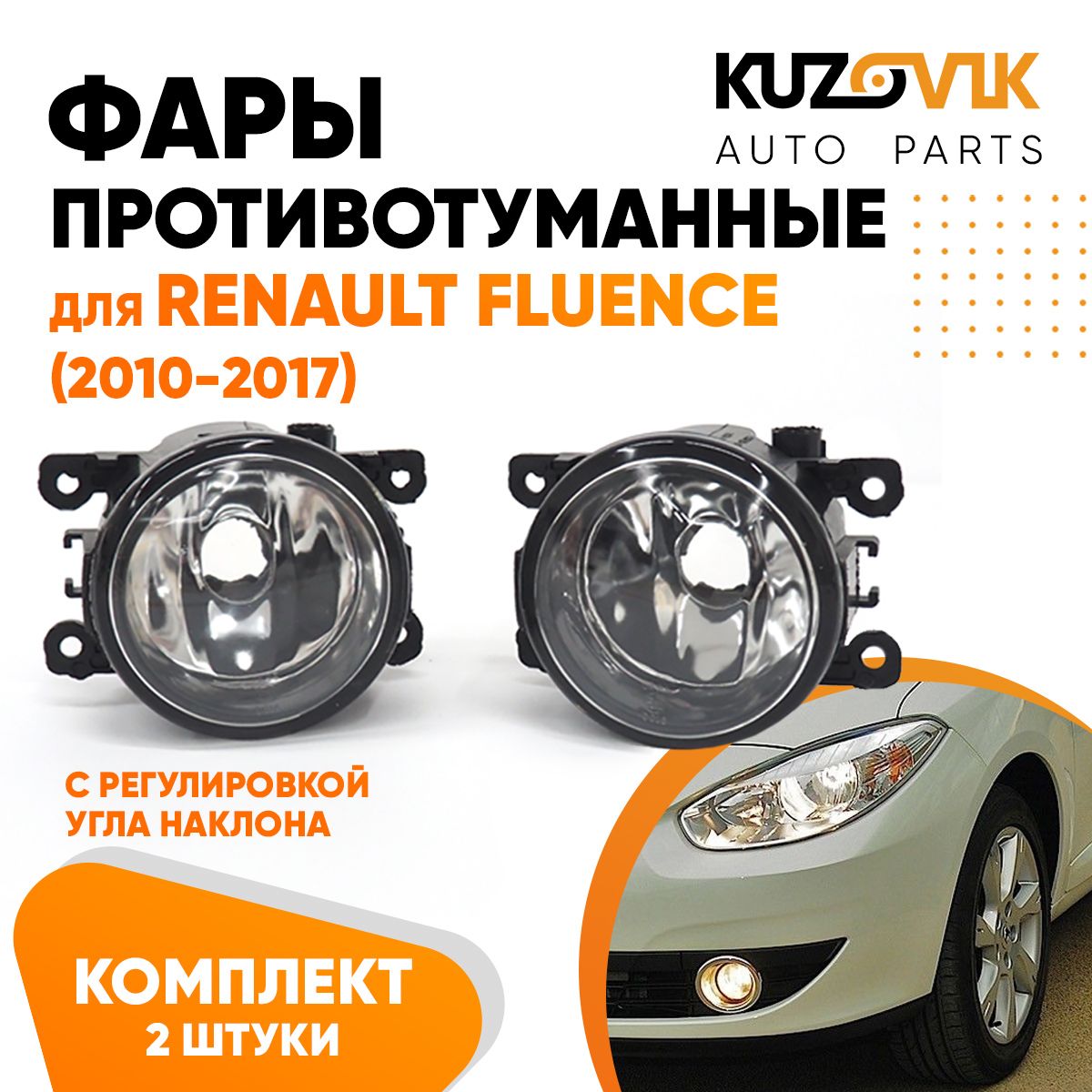 ФарыпротивотуманныедляРеноФлюенсRenaultFluence(2010-2017)срегулировкойугланаклонакомплект2штукилеваяиправая,туманки