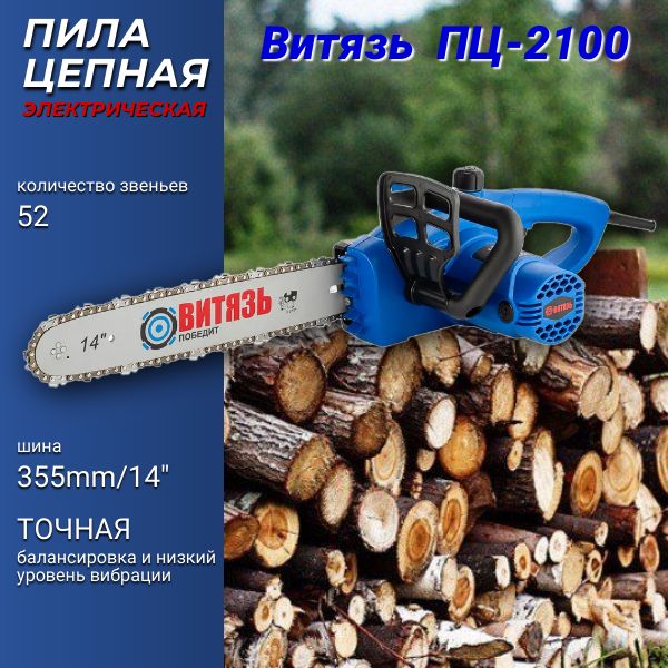 Витязь пц 2100. Пила цепная Витязь ПЦ-2100.