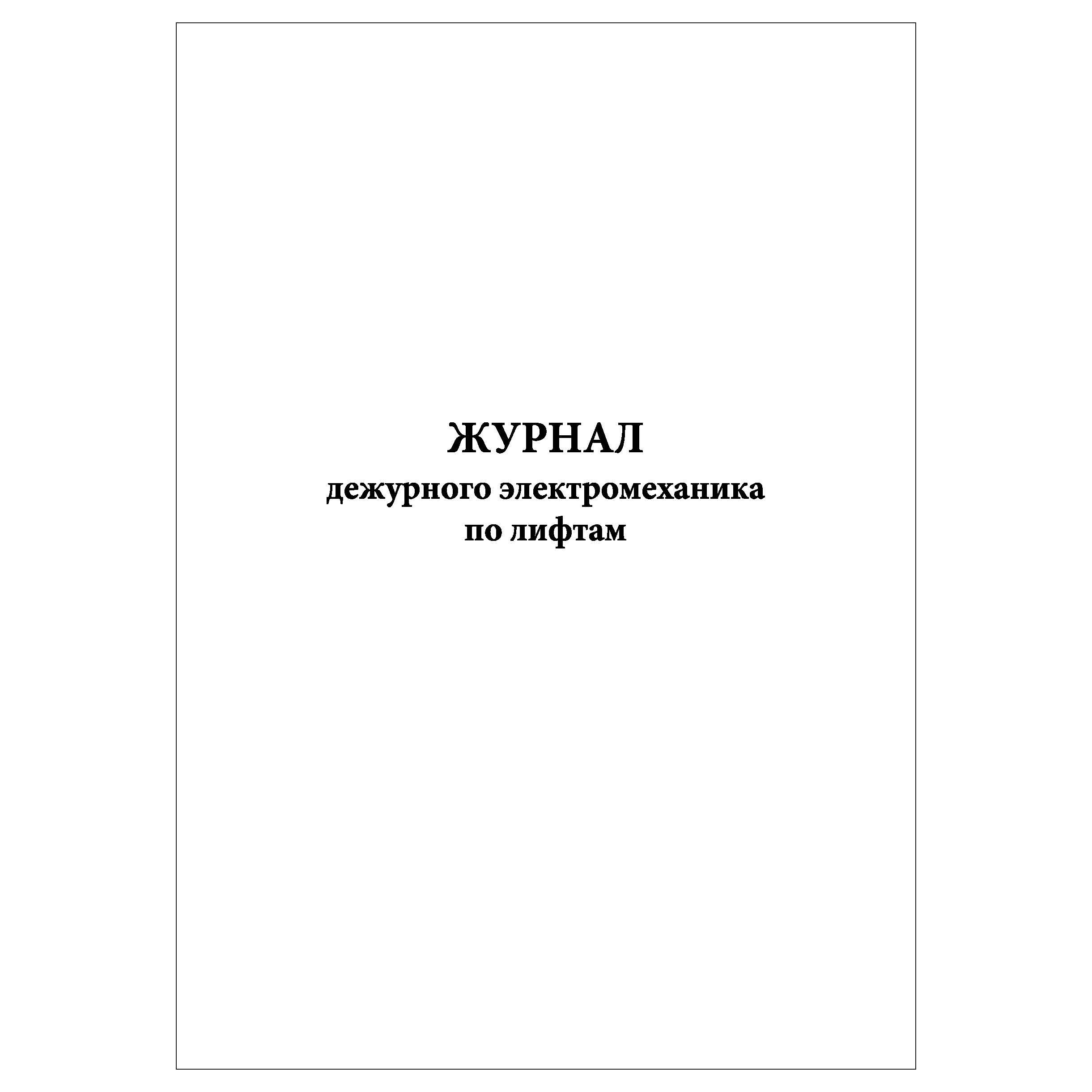 Журнал учёта. Журнал учета остатков готовой продукции. Журнал учета наработки оборудования. Журнал очистки жироуловителя.