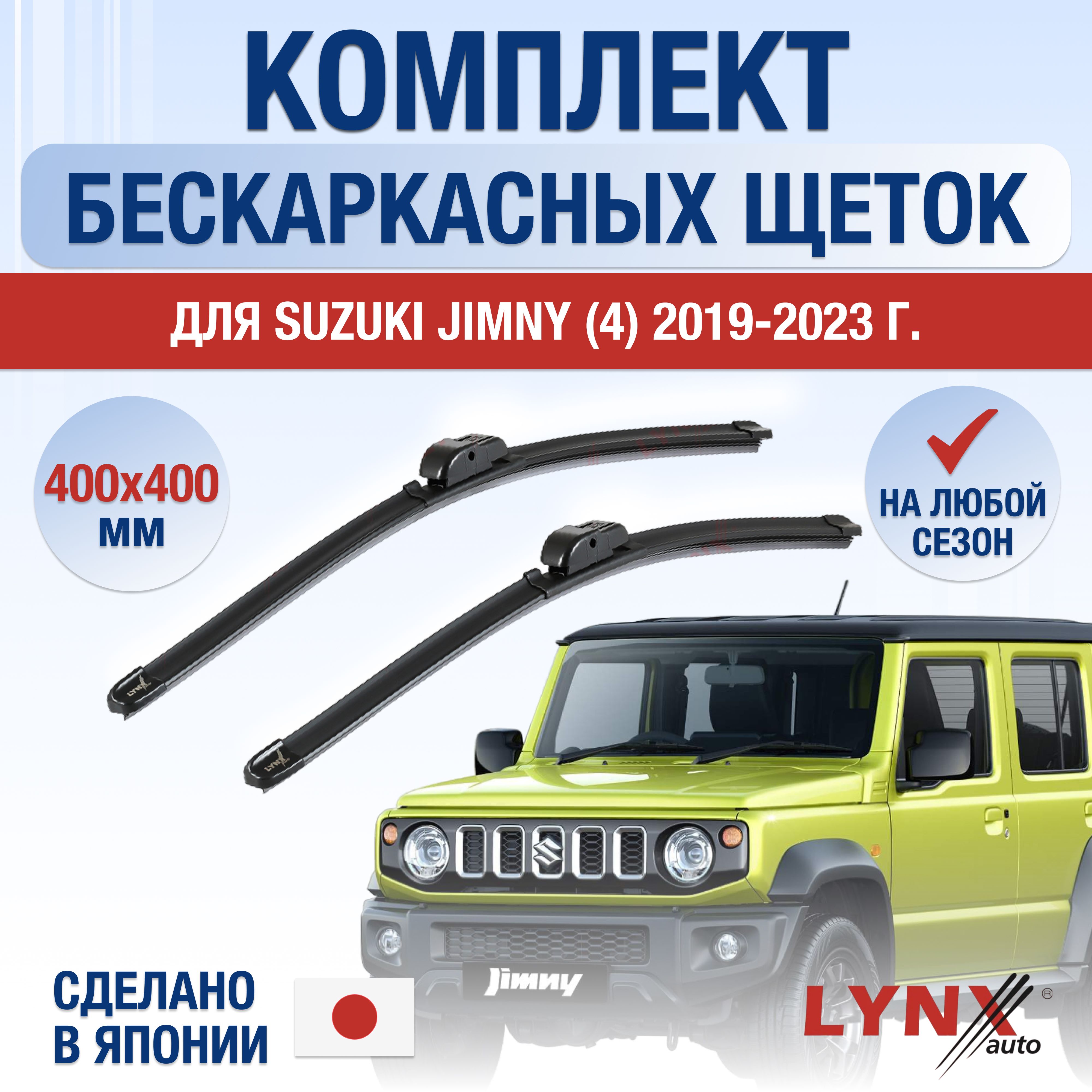 Комплект бескаркасных щеток стеклоочистителя LYNXauto DL1805-B400400H,  крепление Крючок (Hook / J-Hook) - купить по выгодной цене в  интернет-магазине OZON (1284917501)