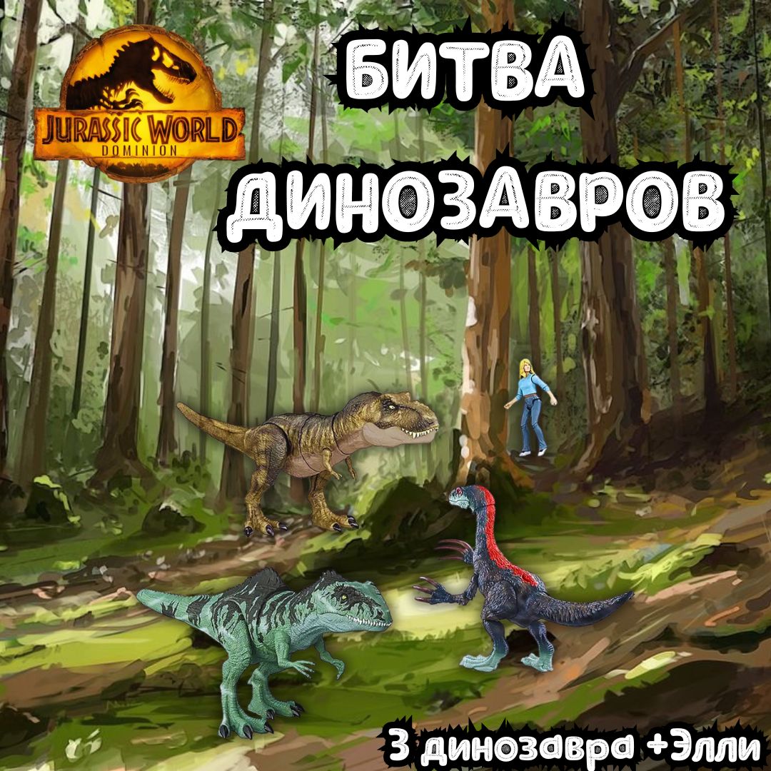 Битва динозавров jurassic world 3 динозавра + доктор Элли HJK02 - купить с  доставкой по выгодным ценам в интернет-магазине OZON (1142378444)