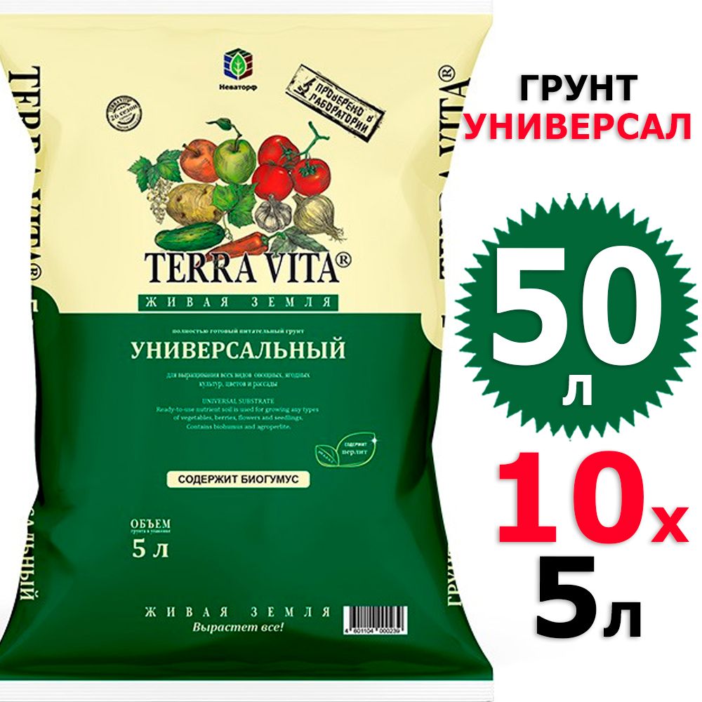 Terra vita 50 л купить. Terra Vita 50л земля. Грунт Terra Vita Живая земля сертификаты.