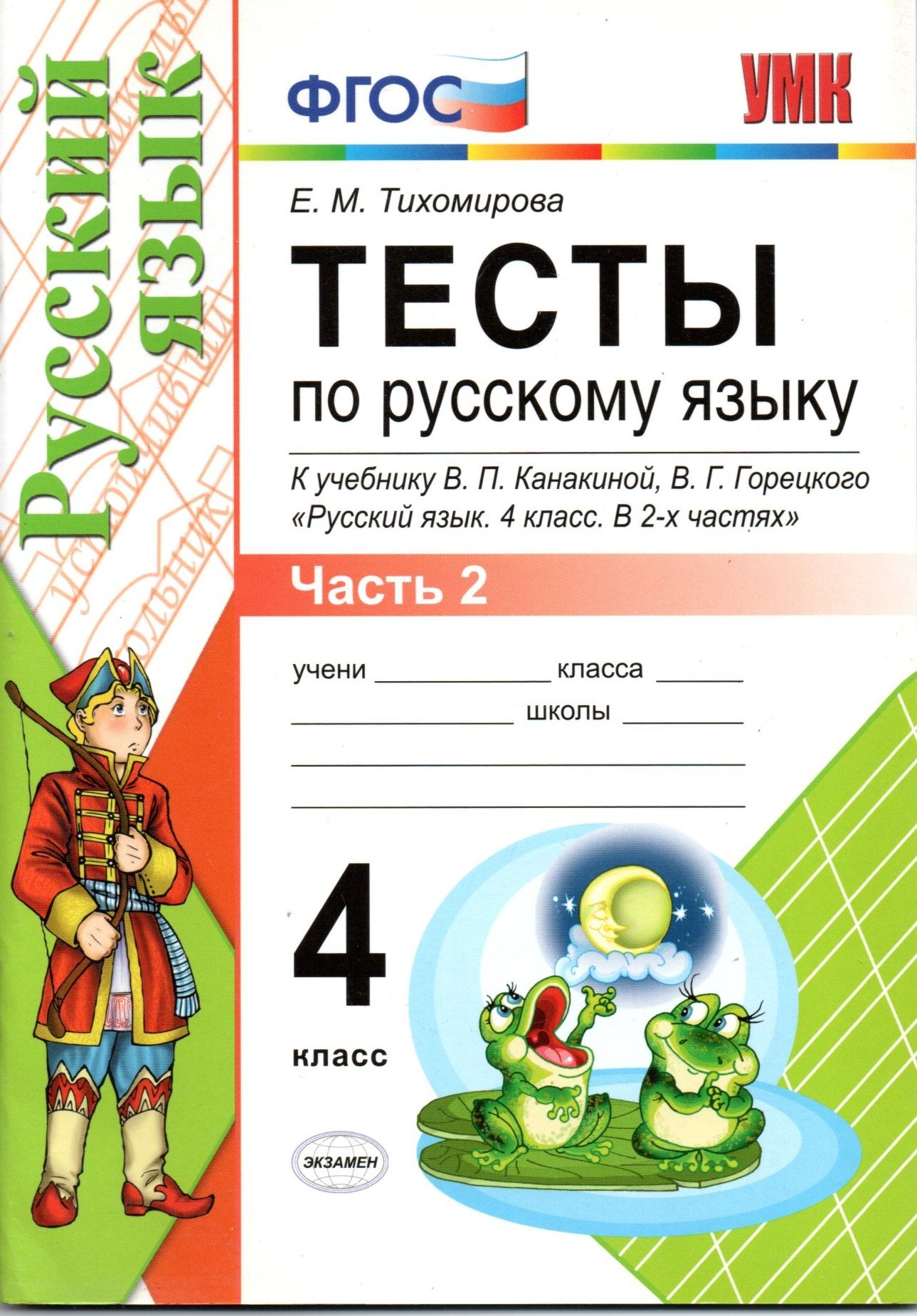 Тесты по русскому языку 4 класс Е.М.Тихомирова часть 2 - купить с доставкой  по выгодным ценам в интернет-магазине OZON (1285982700)