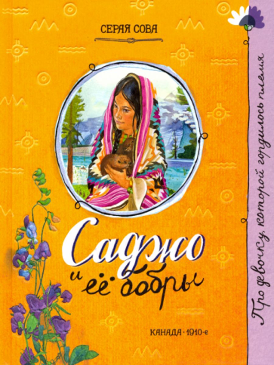Серая сова книги. Серая сова "саджо и ее бобры". Саджо и ее бобры. Саджо и её бобры серая сова книга. Саджо и её бобры серая сова книга.