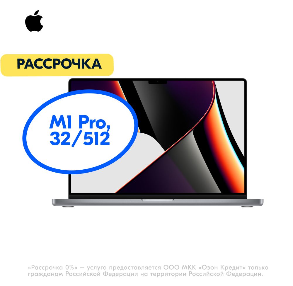 AppleMacBookProНоутбук16",AppleM1Pro(10CCPU,16CGPU),RAM32ГБ,SSD512ГБ,AppleM1Pro,macOS,(Z14V0008D),серый,Русскаяраскладка