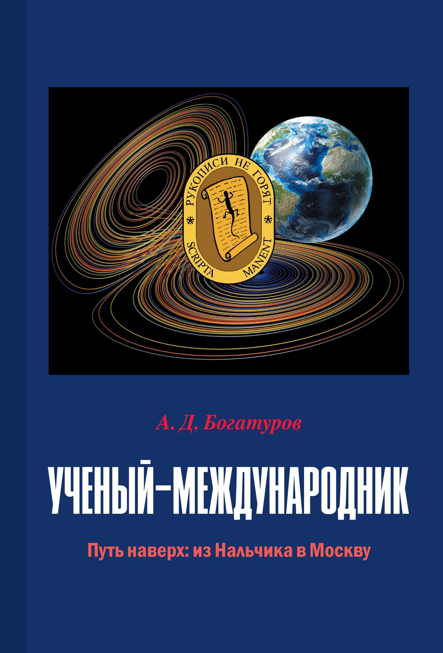 Ученый-международник. Путь наверх: из Нальчика в Москву | Богатуров Алексей  Демосфенович - купить с доставкой по выгодным ценам в интернет-магазине  OZON (1286885466)