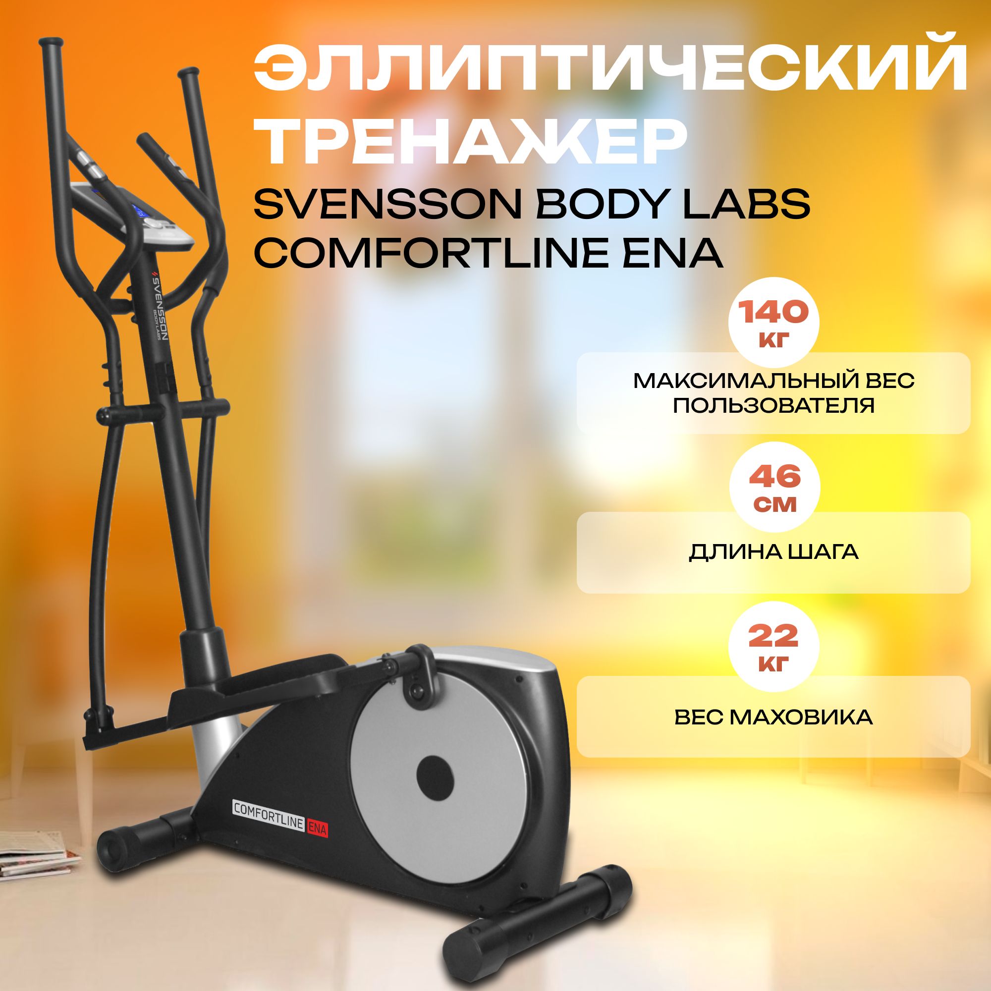 Эллиптический тренажер svensson body labs ena. Эллиптический тренажёр Svensson body Labs. Svensson body Labs Heavy g Elliptical. Svensson body Labs SPACETECH.