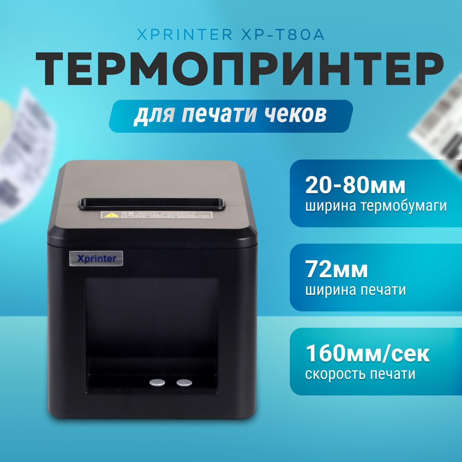 Принтер для чеков Xprinter XP-T80A, Монохромный печать, купить по низкой  цене: отзывы, фото, характеристики в интернет-магазине OZON (799122711)