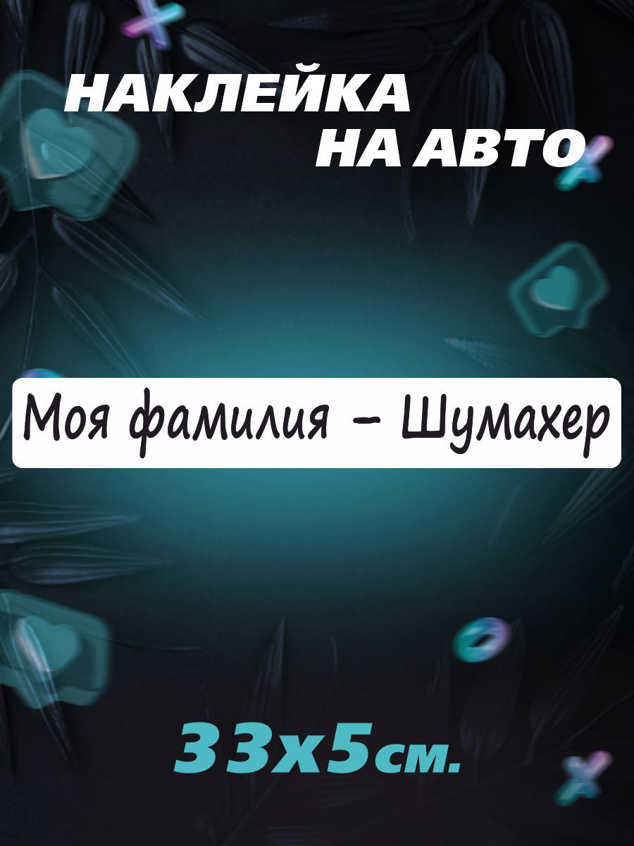 Наклейка на авто Моя фамилия - Шумахер - купить по выгодным ценам в  интернет-магазине OZON (1288884424)