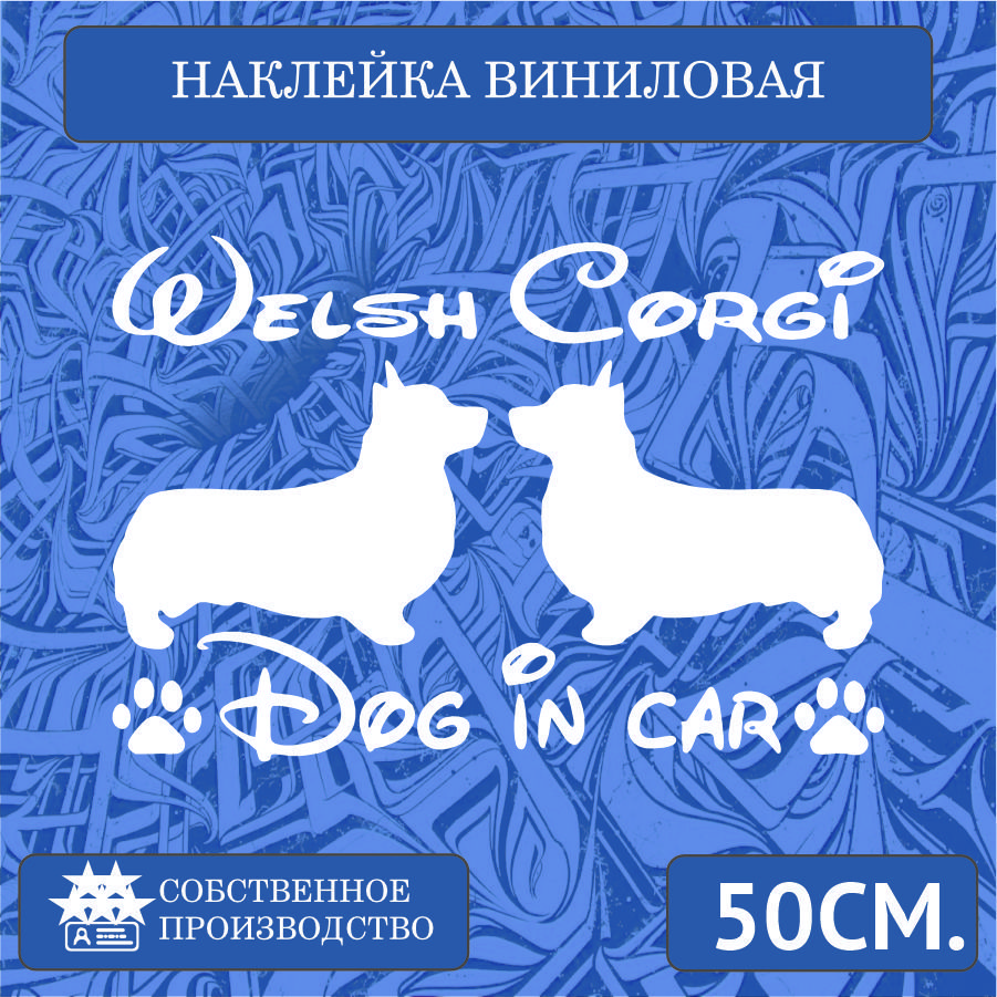 Наклейки на автомобиль, на стекло заднее, Виниловая наклейка - Милые  животные , Вельш корги терьер, собака в машине 50 см. - купить по выгодным  ценам в интернет-магазине OZON (1288947730)