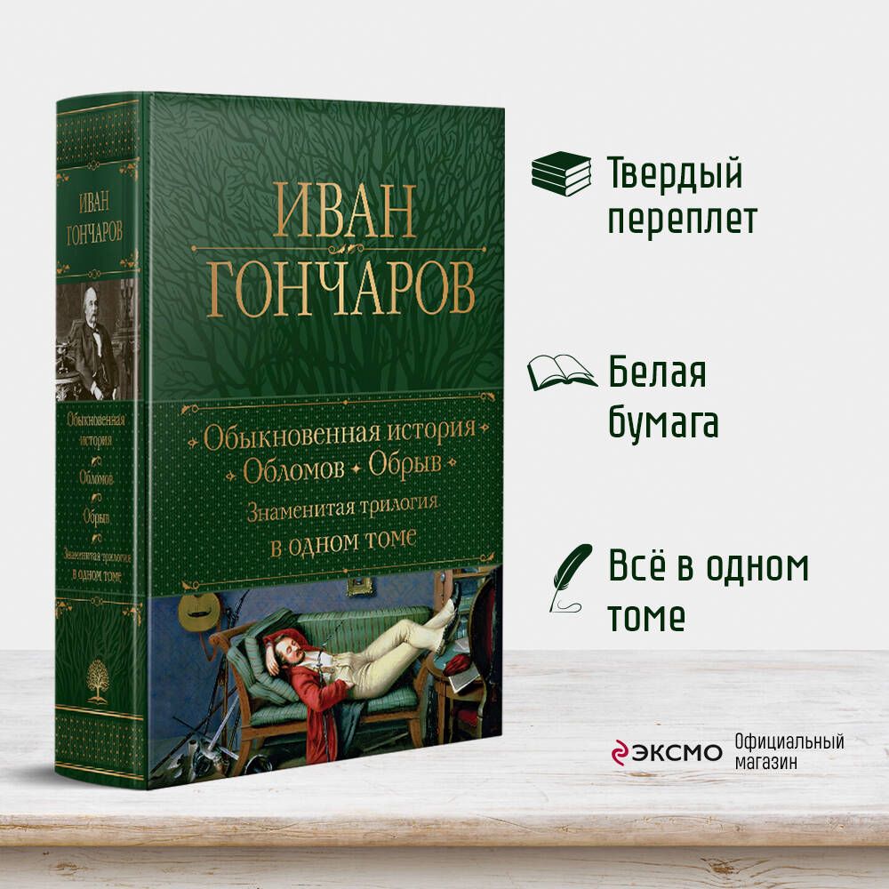 Обыкновенная история. Обломов. Обрыв. Знаменитая трилогия в одном томе |  Гончаров Иван Александрович - купить с доставкой по выгодным ценам в  интернет-магазине OZON (1289011709)