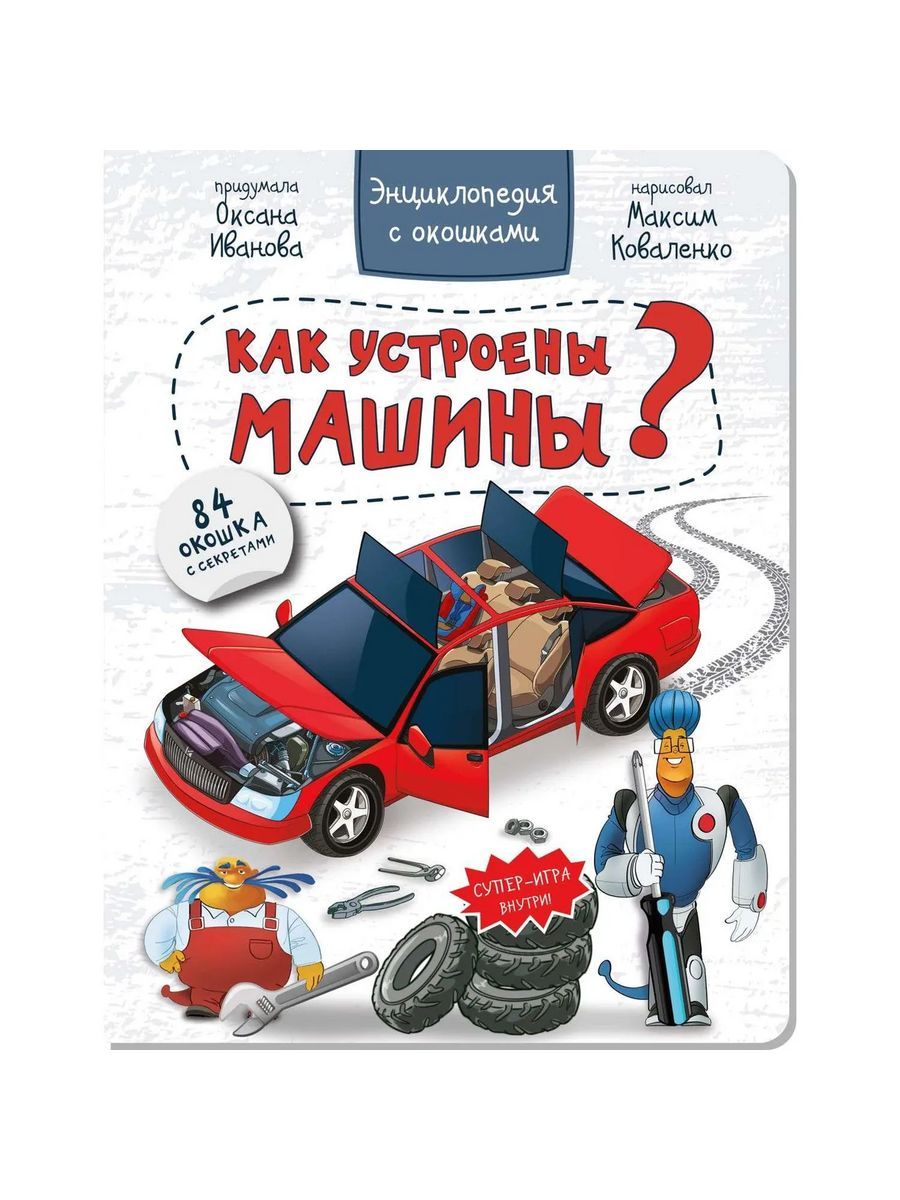 Энциклопедия с окошками КАК УСТРОЕНЫ МАШИНЫ? | Иванова Оксана - купить с  доставкой по выгодным ценам в интернет-магазине OZON (1289601559)