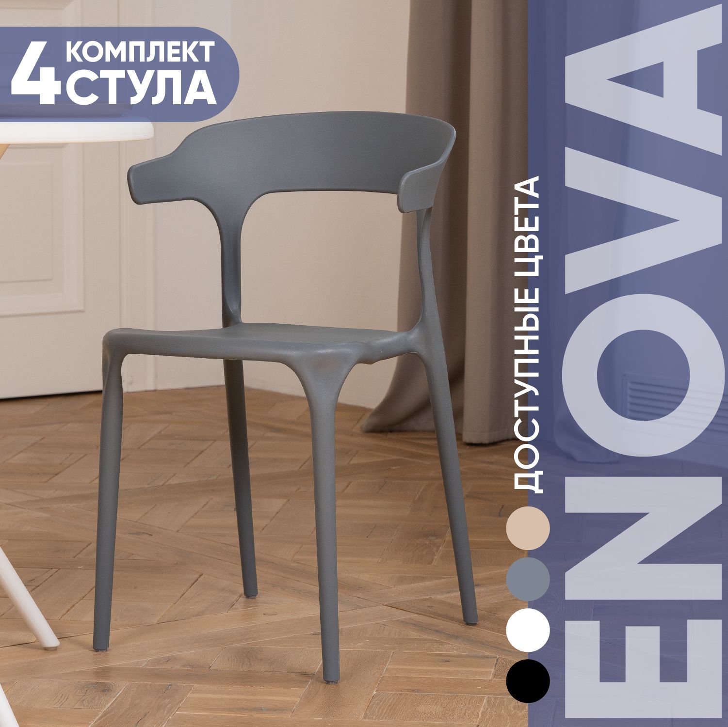 Стул enova