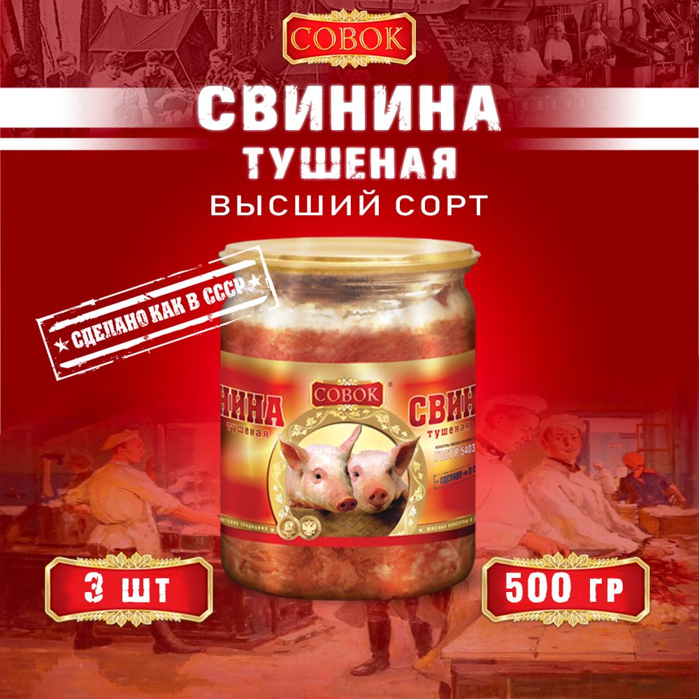 СвининатушенаявысшийсортГОСТСовок,500гх3шт