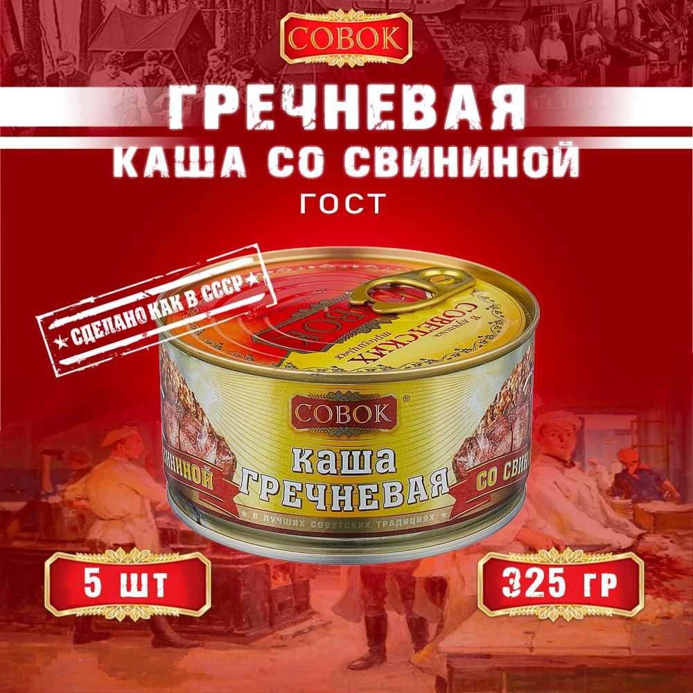 Каша гречневая со свининой, ГОСТ, Совок, 5 шт. по 325 г - купить с  доставкой по выгодным ценам в интернет-магазине OZON (922027639)