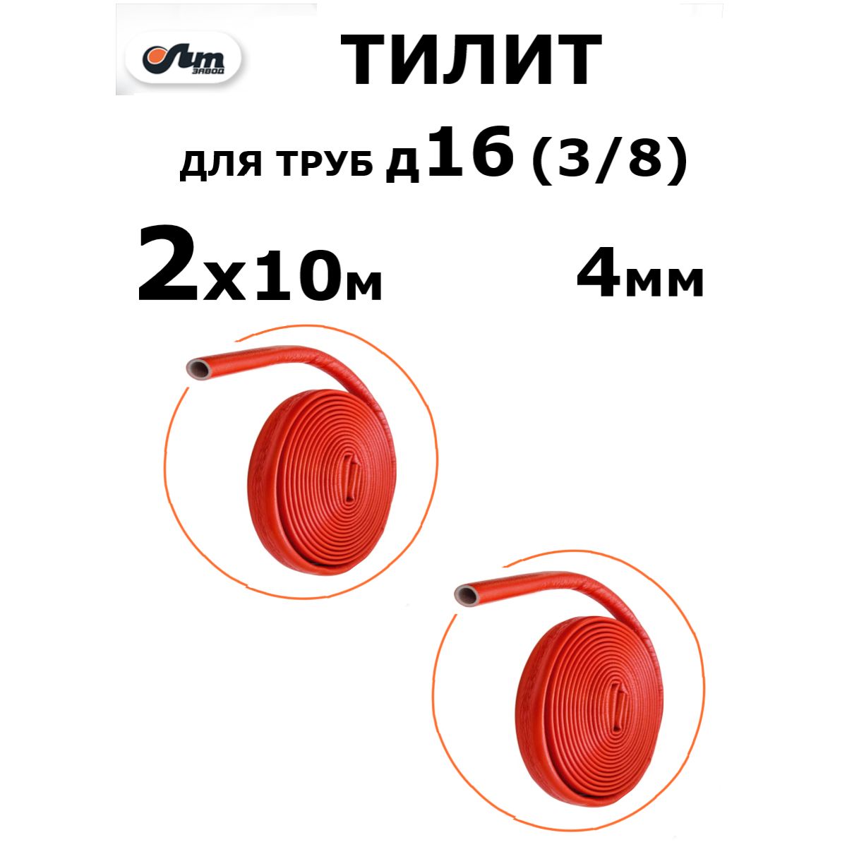 20мТИЛИТутеплительдлятруб16ммкрасныйгвс