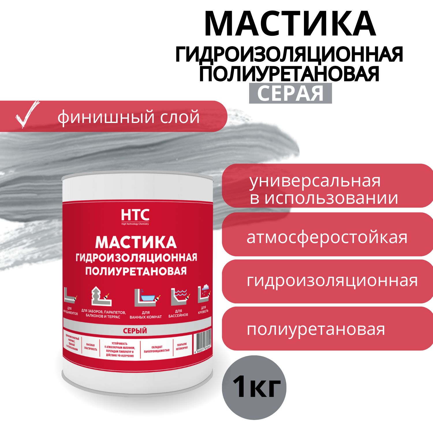 Мастика гидроизоляционная полиуретановая HTC 1 кг серая