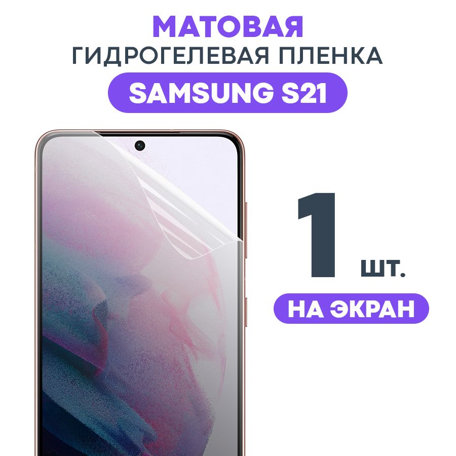 Защитная пленка Gel Samsung Galaxy S21 Экран - купить по выгодной цене в  интернет-магазине OZON (497594967)