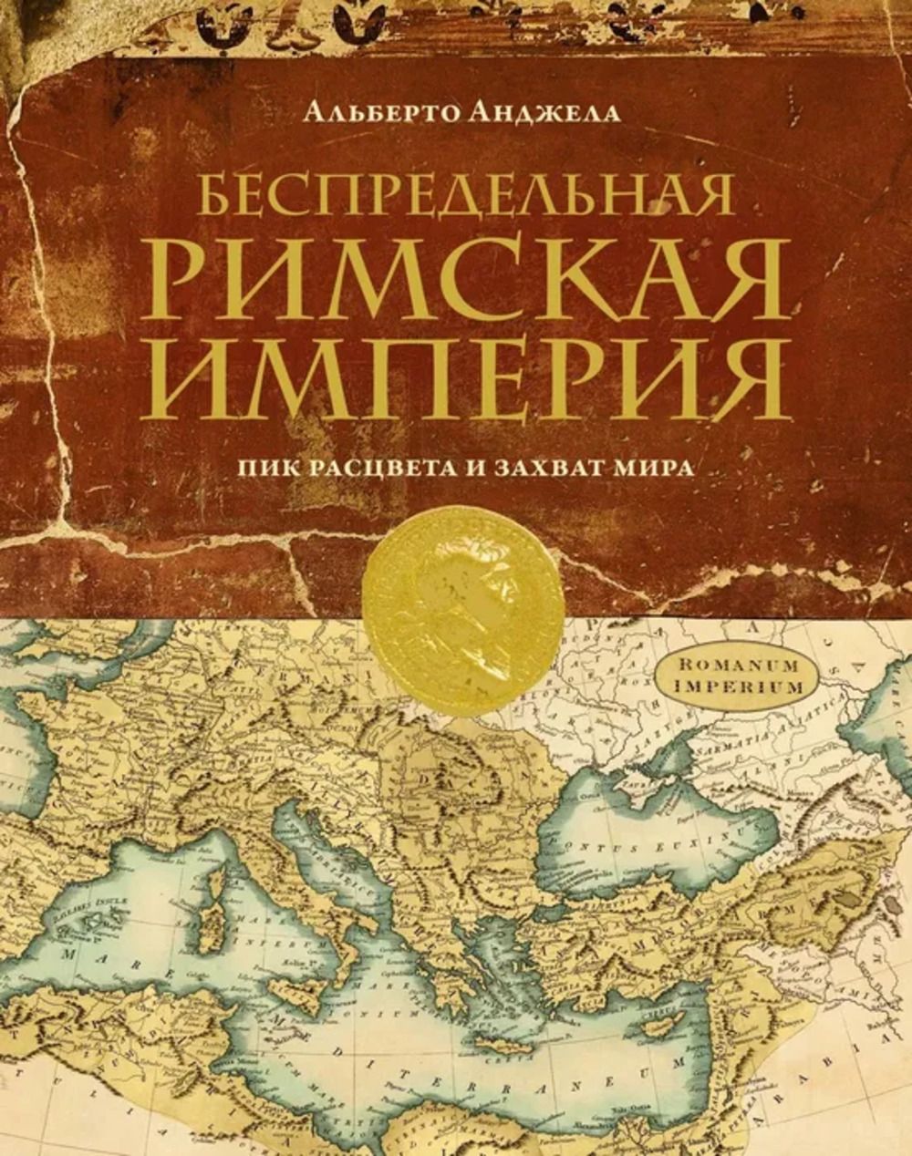 Беспредельная Римская Империя. Пик расцвета и захват мира | Анджела  Альберто - купить с доставкой по выгодным ценам в интернет-магазине OZON  (1290375356)