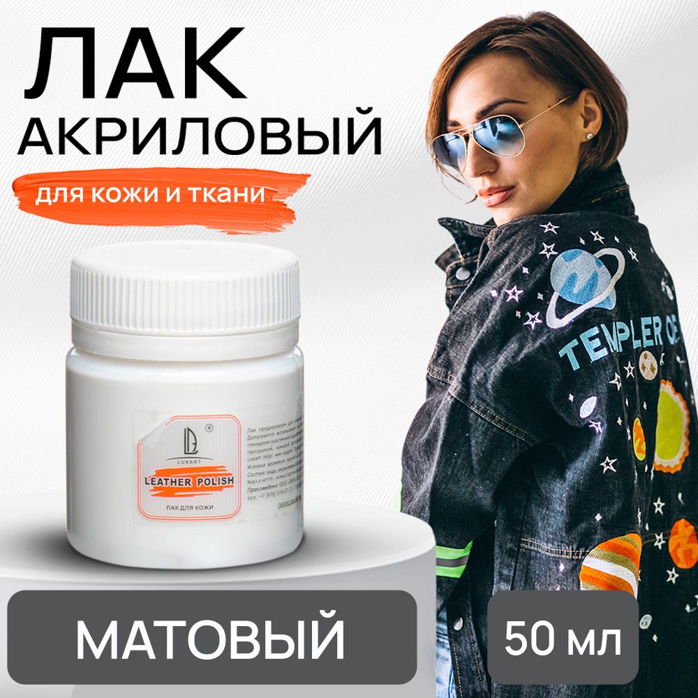 Акриловый лак Luxart Leather Polish 50 мл прозрачный матовый для кожи ткани обуви одежды