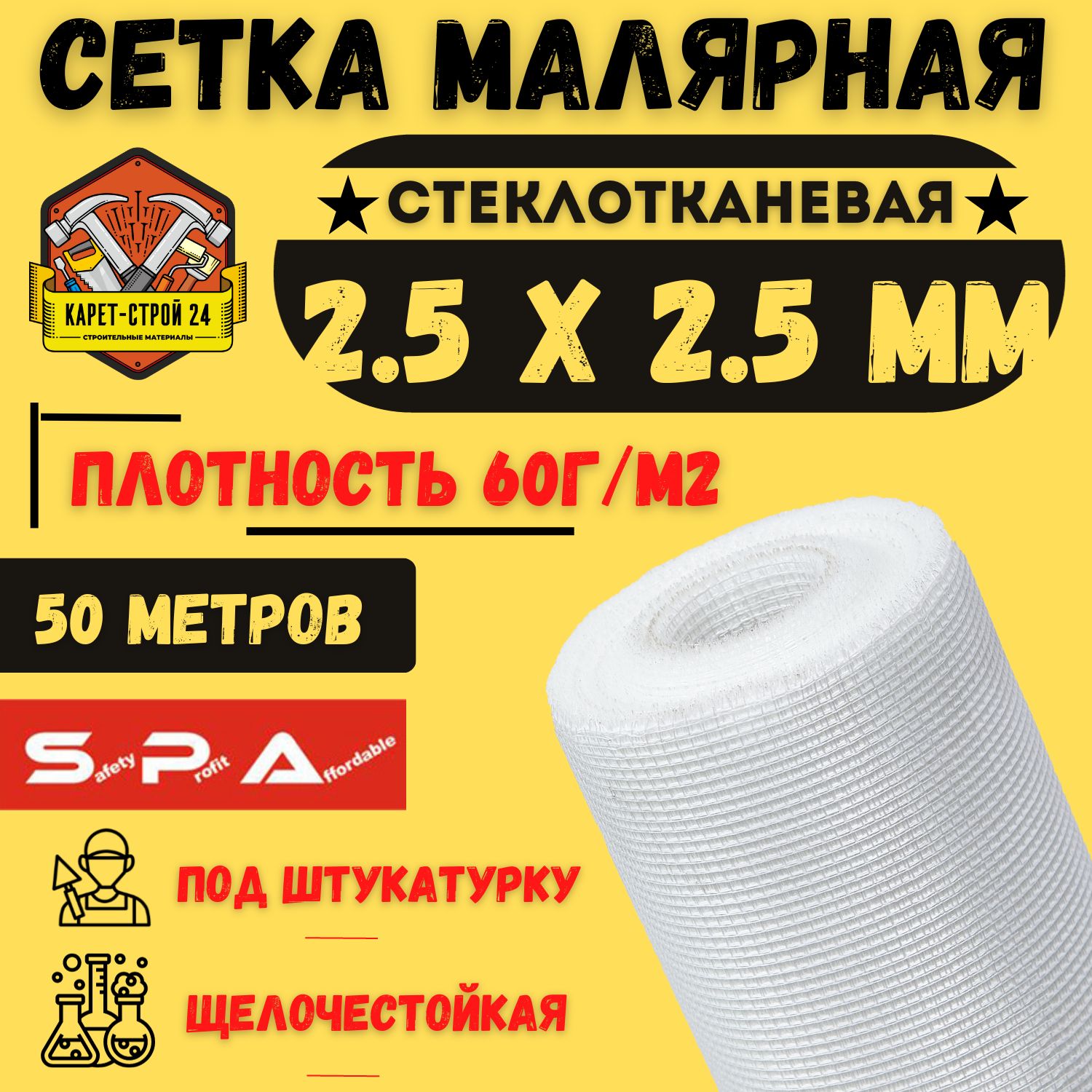 Сетка малярная 2,5х2,5/ 50м/ белая/ 60 г.м2 под штукатурку