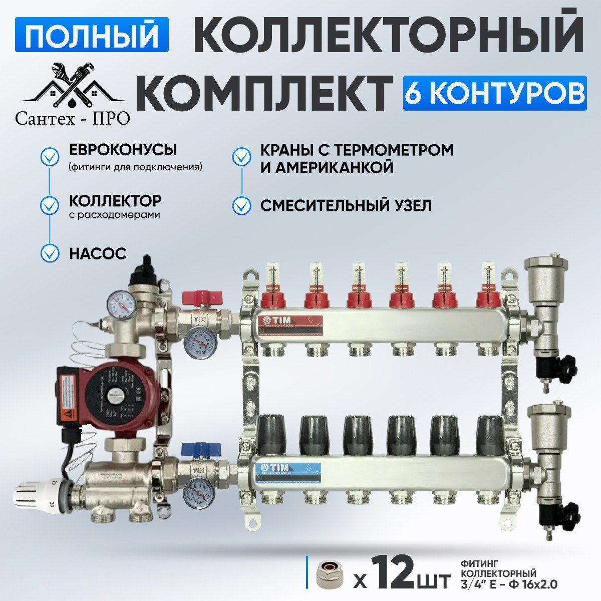 Коллектор для теплого пола на 6 контуров с насосом 25/6, кранами с  термометром, смесительным узлом от 20-60С и евроконусами до 80 кв/м