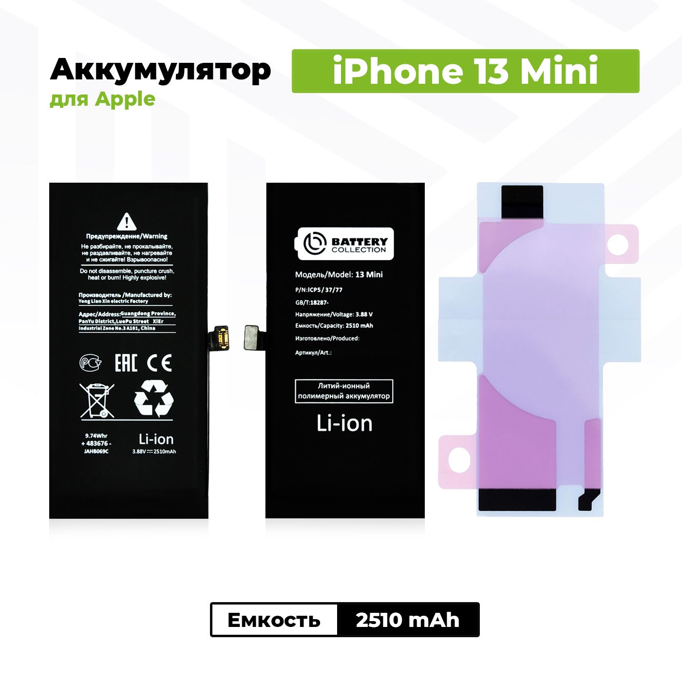 Аккумулятор увеличенной ёмкости для Apple iPhone 13 Mini (2510 mAh) + клейкая лента