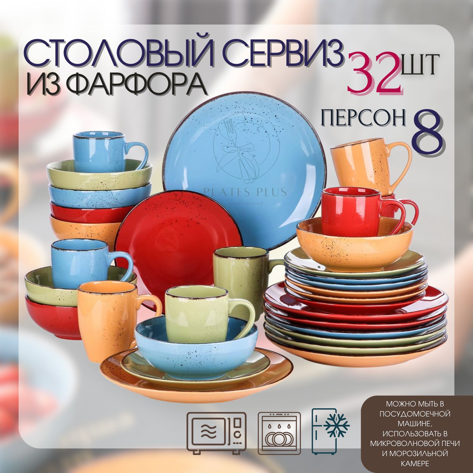 PlatesPlus Сервиз обеденный из 32 предм., количество персон: 8